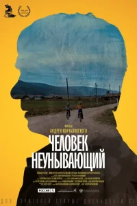  Человек неунывающий  2020