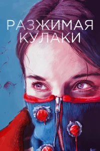  Разжимая кулаки  2021