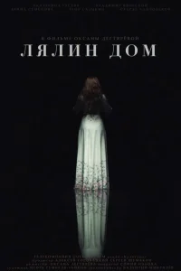  Лялин дом  2020