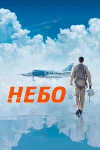  Небо  2020