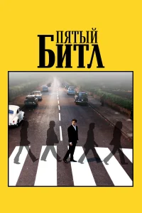  Пятый битл  2024
