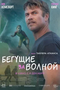  Бегущие за волной  2022