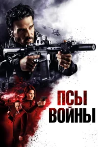  Псы войны  2023