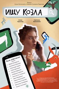  Ищу козла  2020