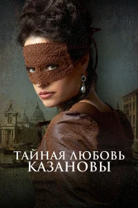  Тайная любовь Казановы  2024