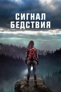  Сигналы бедствия  2022
