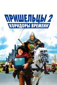  Пришельцы 2: Коридоры времени  1998