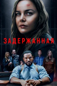  Задержанная  2024