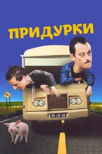 Придурки  1995