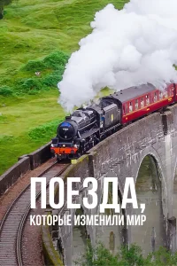  Поезда, которые изменили мир  2011