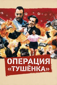 Операция «Тушенка»  1990