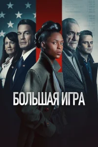  Большая игра  2022