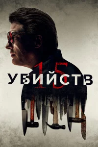  15 убийств  2020