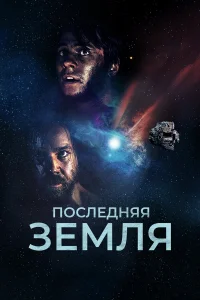  До последнего вздоха  2019