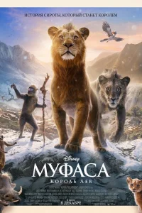  Муфаса: Король Лев  2024