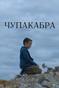  Чупакабра  2020