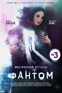  Фантом  2020
