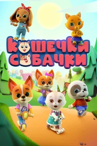 Кошечки Собачки  2020