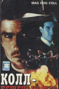  Бешеный пес Колл  1992