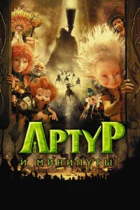  Артур и минипуты  2006