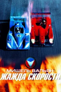 Мишель Вальян: Жажда скорости  2003