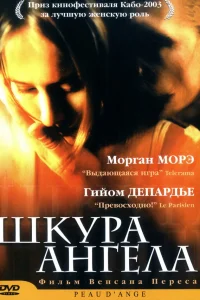  Шкура ангела  2002