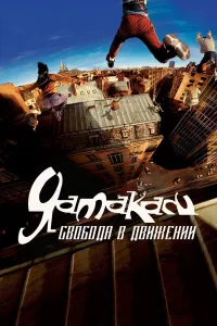  Ямакаси: Свобода в движении  2001
