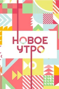  Новое утро  2020