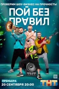  Пой без правил  2020