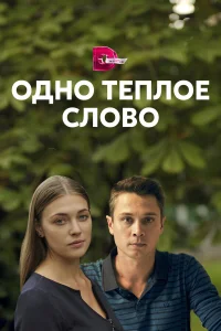  Одно тёплое слово  2020