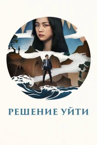  Решение уйти  2022