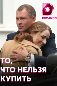  То, что нельзя купить  2020