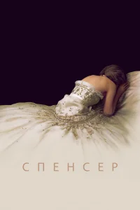  Спенсер: Тайна принцессы Дианы  2021