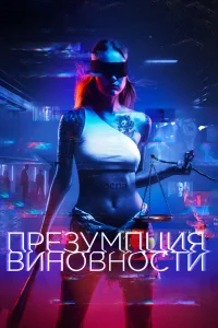  Презумпция виновности  2020