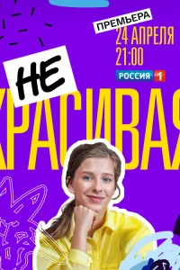  Некрасивая  2020
