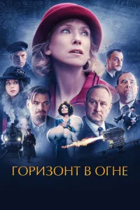  Горизонт в огне  2022