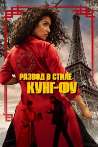  Кунг-Фу Зора  2021