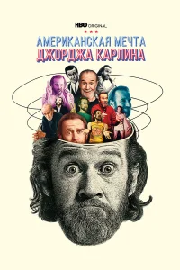  Джордж Карлин: Американская мечта  2022