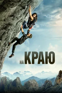  На краю  2022