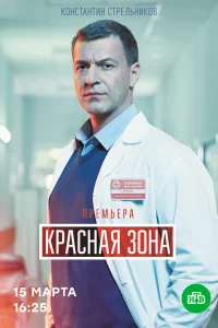  Красная зона  2020