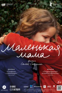  Маленькая мама  2021