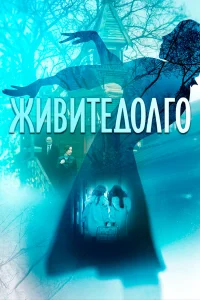  Живите долго  2021