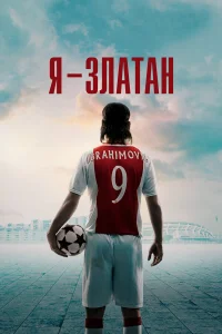  Я — Златан  2021
