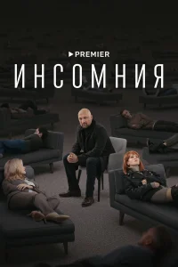  Инсомния  2021