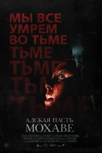  Адская пасть Мохаве  2022