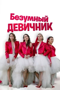  Безумный девичник  2021