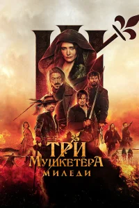  Три мушкетёра: Миледи  2023