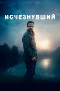  Исчезнувший  2021
