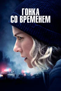  Гонка со временем  2021
