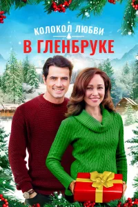  Рождество в Гленбруке  2020